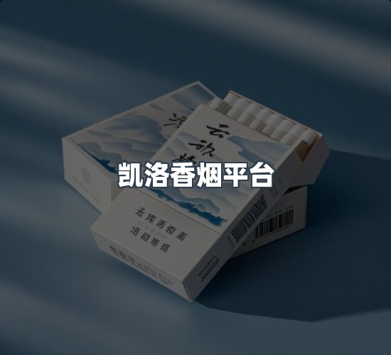 关于凯洛香烟平台
